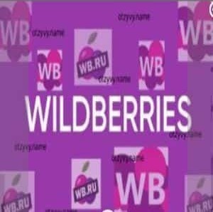 отзыв на Wildberries